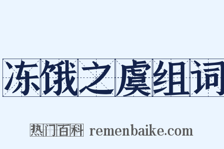 冻饿之虞组词是什么意思的图片